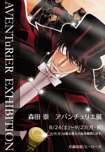 「AVENTuRiER EXHIBITION 森田崇 アバンチュリエ展」の告知ビジュアル。(c)森田崇／ヒーローズ