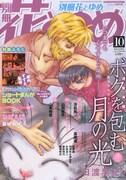 別冊花とゆめ10月号