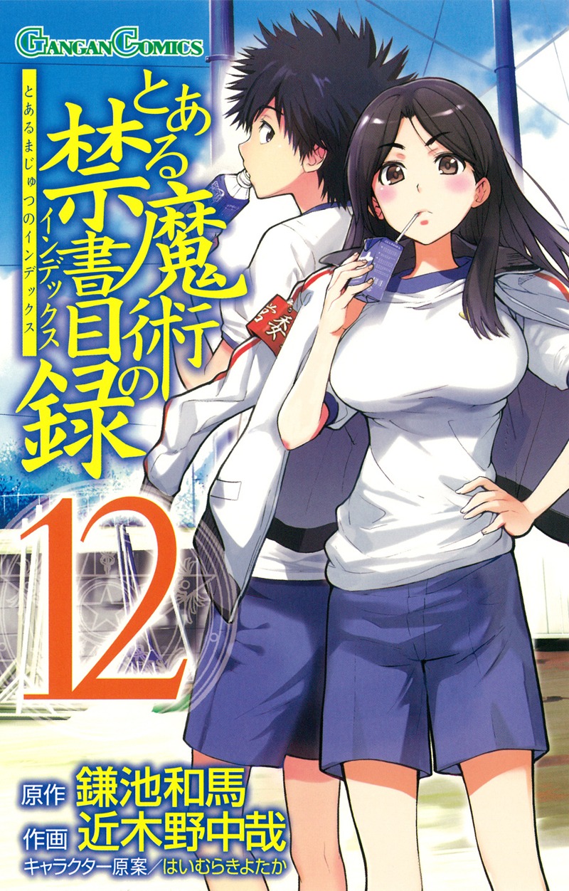 「とある魔術の禁書目録」12巻