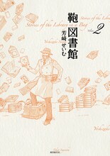 芳崎せいむ「鞄図書館」2巻