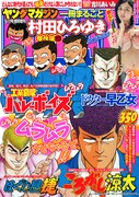 1冊まるごと村田ひろゆき！バレーボーイズなど収めた増刊