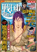 戦国武将列伝10月号