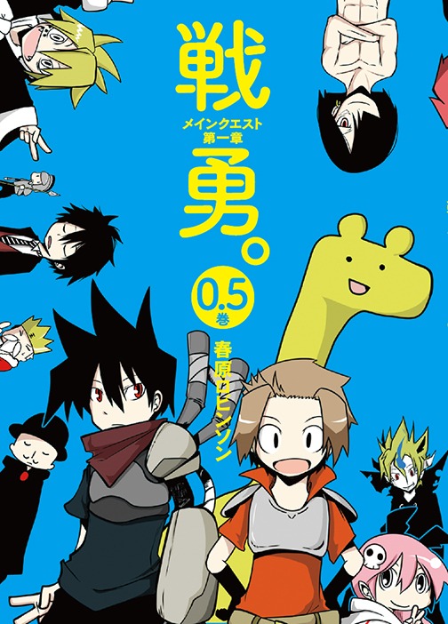 付録の春原ロビンソン「戦勇。 メインクエスト 第1章」小冊子。