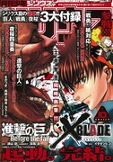 士貴智志が描く「進撃の巨人 Before the fall」と「XBLADE」が飾った、月刊少年シリウス10月号の表紙。(c)諫山 創・涼風 涼・士貴智志／講談社