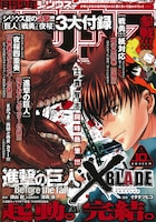 士貴智志が描く「進撃の巨人 Before the fall」と「XBLADE」が飾った、月刊少年シリウス10月号の表紙。(c)諫山 創・涼風 涼・士貴智志／講談社