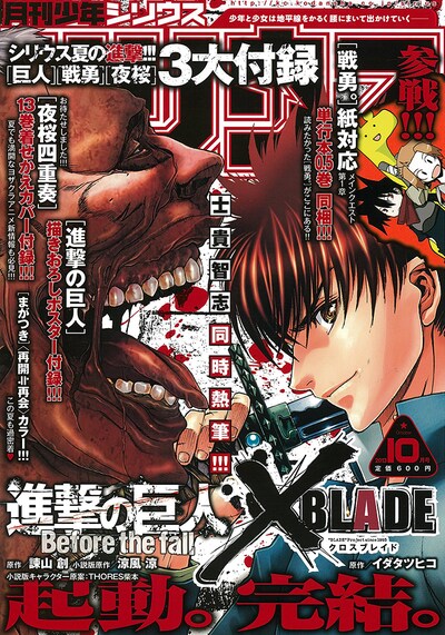 士貴智志が描く「進撃の巨人 Before the fall」と「XBLADE」が飾った、月刊少年シリウス10月号の表紙。(c)諫山 創・涼風 涼・士貴智志／講談社