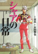 “赤い彗星”がアパートで炊事洗濯、「シャアの日常」1巻