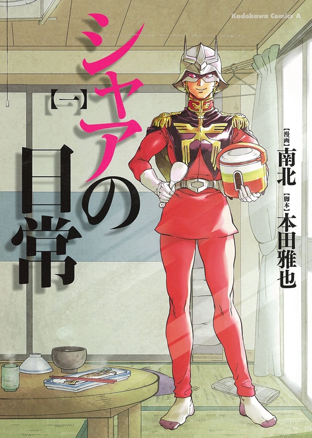 「シャアの日常」1巻。2巻は6月26日に発売される。