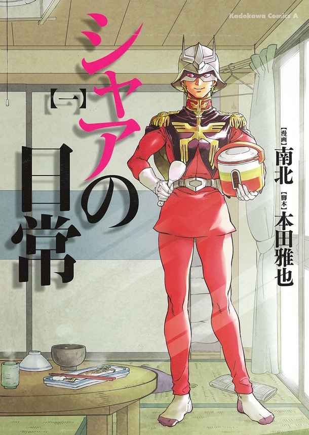 「シャアの日常」1巻 (c)Nanboku 2013 (c)創通・サンライズ