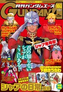 月刊ガンダムエース10月号 (c)Nanboku 2013 (c)創通・サンライズ