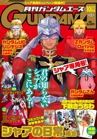 月刊ガンダムエース10月号 (c)Nanboku 2013 (c)創通・サンライズ