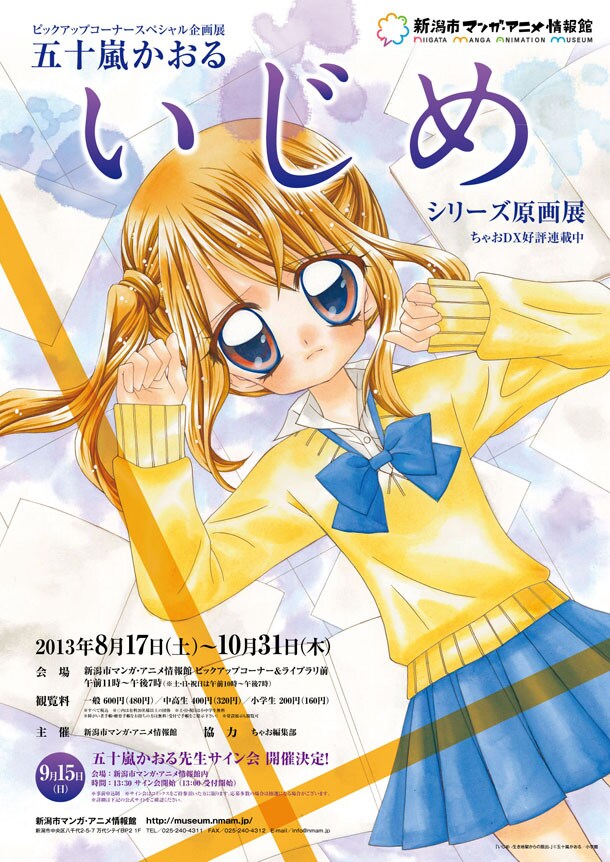 「五十嵐かおる『いじめ』シリーズ原画展」の告知ビジュアル。(c)五十嵐かおる／小学館