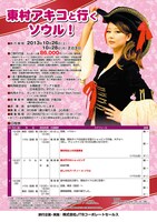 「東村アキコと行くソウル！」行程表