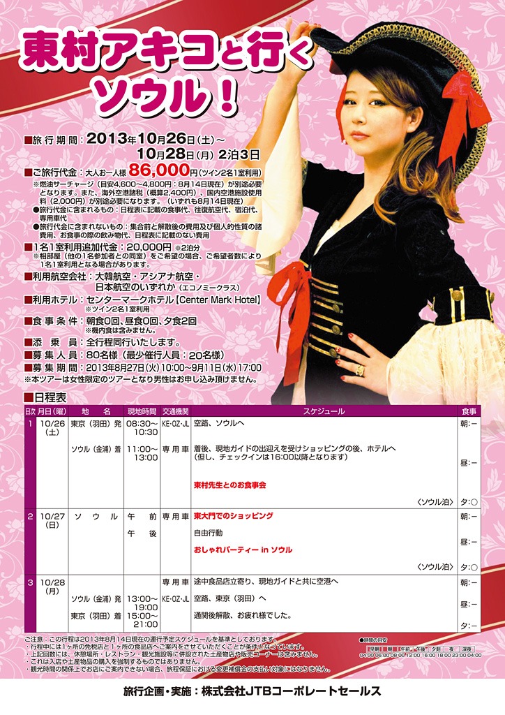 「東村アキコと行くソウル！」行程表