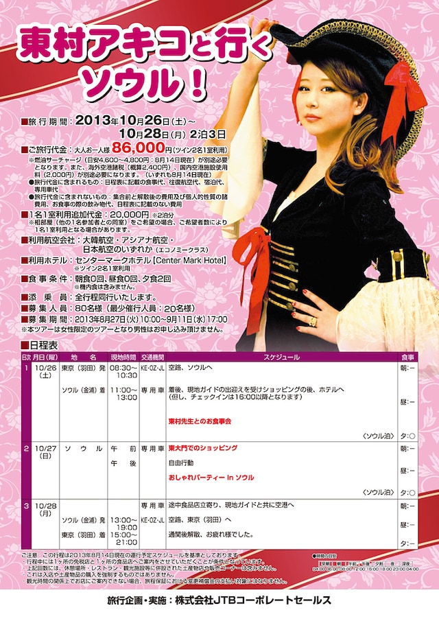 「東村アキコと行くソウル！」行程表