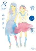「青い花」8巻