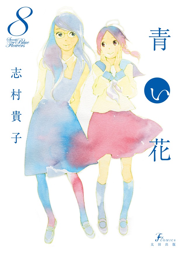 「青い花」8巻