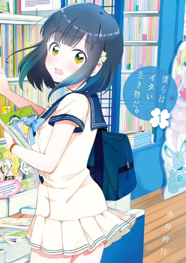 「僕らはイタい生き物だ。」1巻