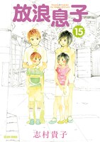 「放浪息子」15巻