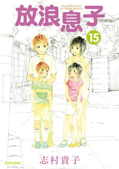 「放浪息子」15巻
