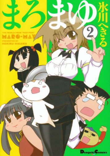氷川へきる「まろまゆ」の2巻。氷川がコミック電撃だいおうじで何を描くかはまだ発表されていない。