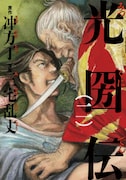 冲方丁原作による三宅乱丈「光圀伝」2巻