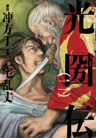 冲方丁原作による三宅乱丈「光圀伝」2巻