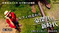 「ルフィの麦わら～豪傑共の新時代～」イメージ画像。Imaged by LAND&SEA ／ Photo : Chikafumi Yamamoto ／ Model : Kaito Matsuyama (c)尾田栄一郎／集英社・フジテレビ・東映アニメーション