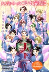 碧也ぴんく「天下一!!」が完結、「百姓貴族」手ぬぐいも