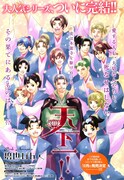 碧也ぴんく「天下一!!」が完結、「百姓貴族」手ぬぐいも