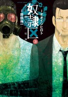 「奴隷区 僕と23人の奴隷」3巻（帯なし）