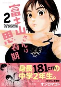 「富士山さんは思春期」2巻（帯あり）