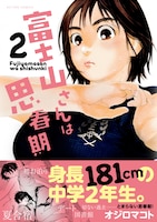 「富士山さんは思春期」2巻（帯あり）