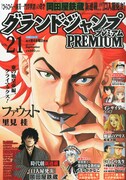 グランドジャンプPREMIUM Vol.21