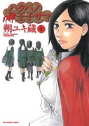 「ハクバノ王子サマ」1巻。右がヒロインの原多香子。