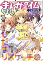 まんがタイムきららCarat10月号