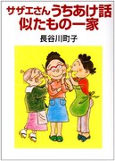 ドラマの原作となる「サザエさんうちあけ話・似たもの一家」文庫版。