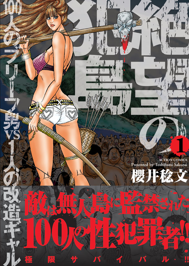 「絶望の犯島‐100人のブリーフ男vs1人の改造ギャル‐」1巻（帯あり）