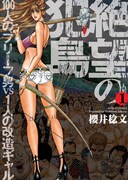 「絶望の犯島‐100人のブリーフ男vs1人の改造ギャル‐」1巻（帯なし）