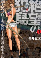 「絶望の犯島‐100人のブリーフ男vs1人の改造ギャル‐」1巻（帯なし）
