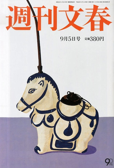 週刊文春9月5日号