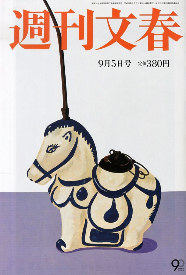 週刊文春9月5日号