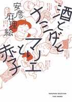 「酒とナミダとマリエと赤子」