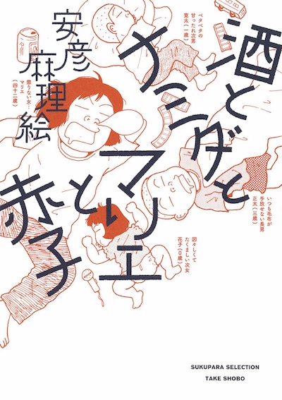 「酒とナミダとマリエと赤子」