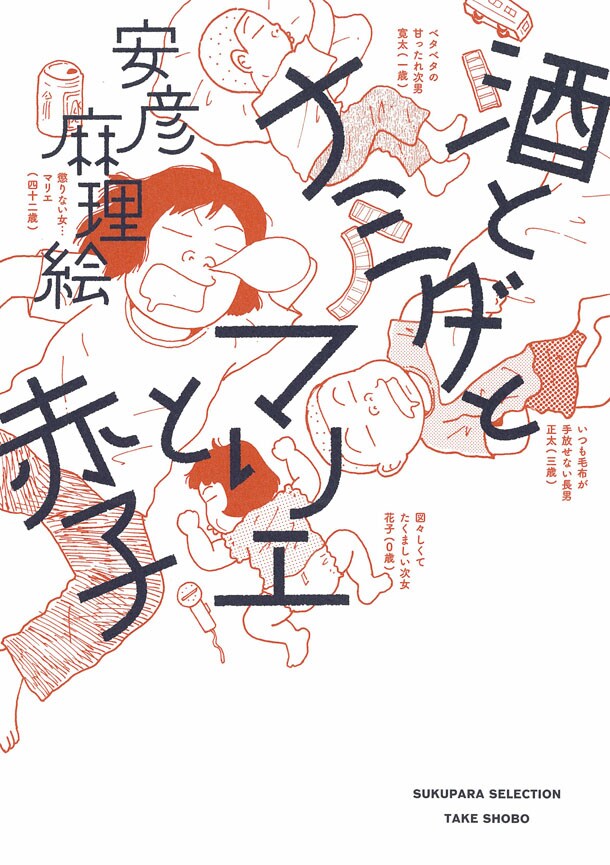 「酒とナミダとマリエと赤子」