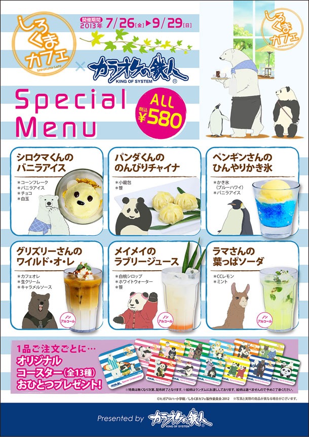 「しろくまカフェ×カラオケの鉄人」のコラボメニュー。