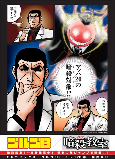 書店に掲出されている「ゴルゴ13」と「暗殺教室」のコラボポスター。
