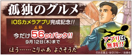 Booklive!にて実施される「孤独のグルメ」キャンペーンの詳細。