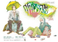 前川知大×片岡人生「リヴィングストン」扉ページ