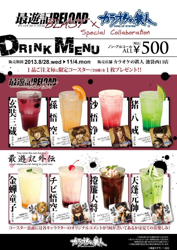 「最遊記RELOAD BLAST」×カラオケの鉄人のコラボメニュー。